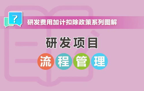 研發項目的流程管理怎么做？這組圖收藏學習｜教育項目的研發指南